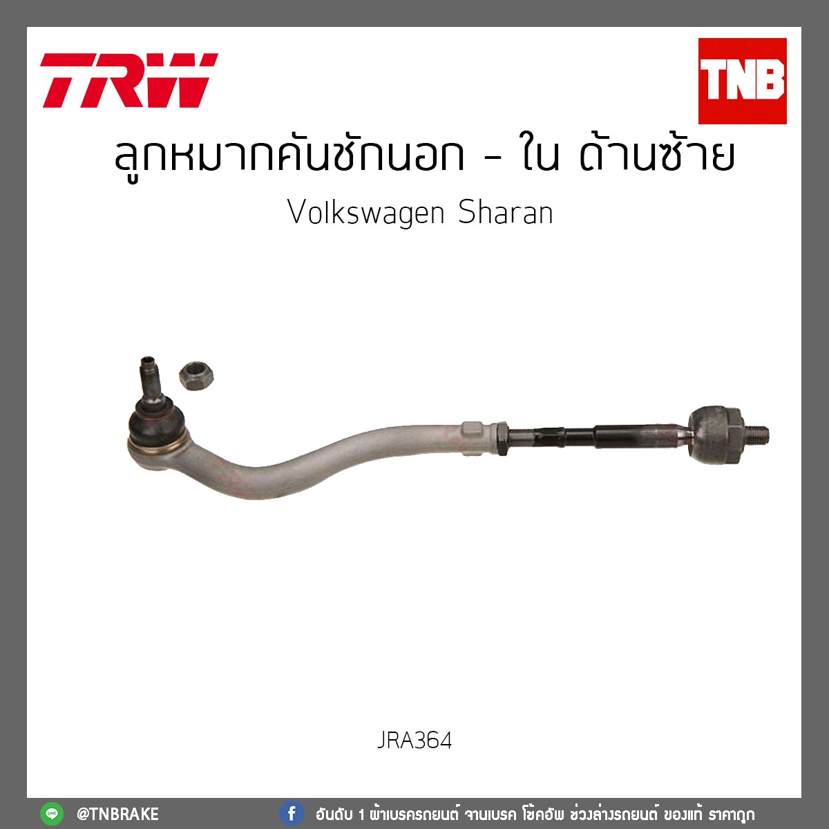 ลูกหมากคันชักนอก - ใน ด้านซ้าย Volkswagen Sharan TRW/JRA364