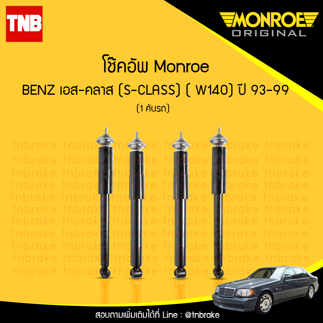 โช้คอัพ monroe mercedes benz เอส-คลาส s-class ( w140) ปี 1993-1999