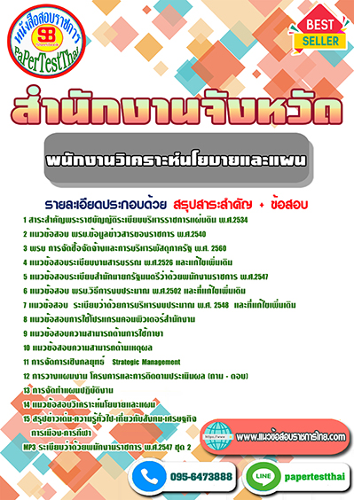 ข้อสอบ พนักงานวิเคราะห์นโยบายและแผน สำนักงานจังหวัด