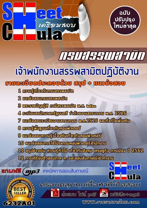 เก็งข้อสอบ เจ้าพนักงานสรรพสามิตปฏิบัติงาน กรมสรรพสามิต