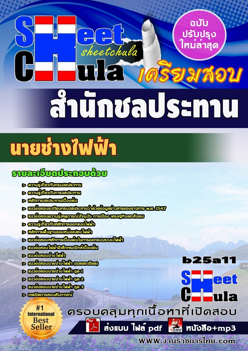 หนังสือสอบ นายช่างไฟฟ้า สำนักชลประทาน