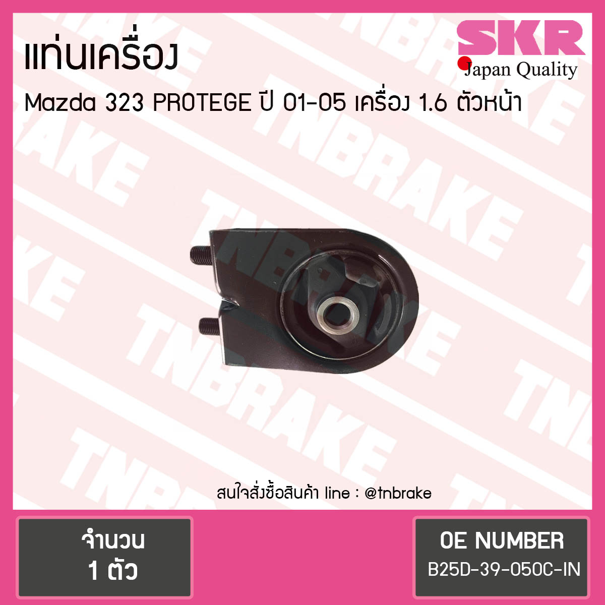 ยางแท่นเครื่อง mazda 323 protege 1.6 ปี 2001-2005 มาสด้า โปรเทเจ้ ตัวหน้า/skr