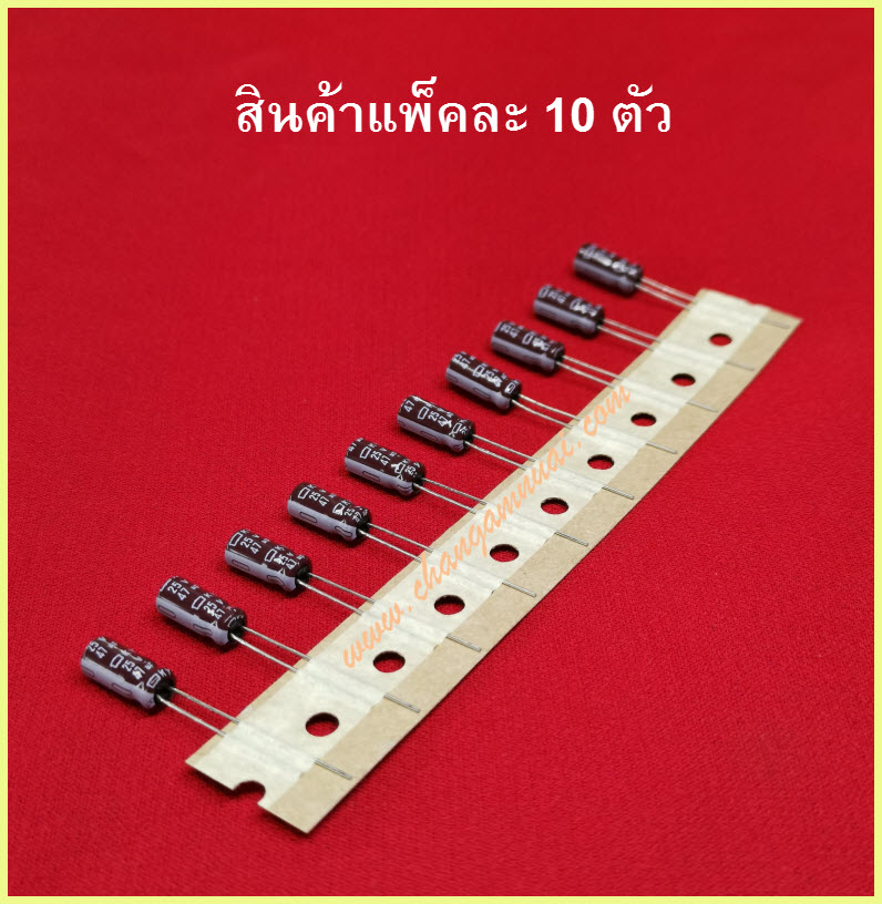 47uf25v 105'c แพ็คละ 10ตัว