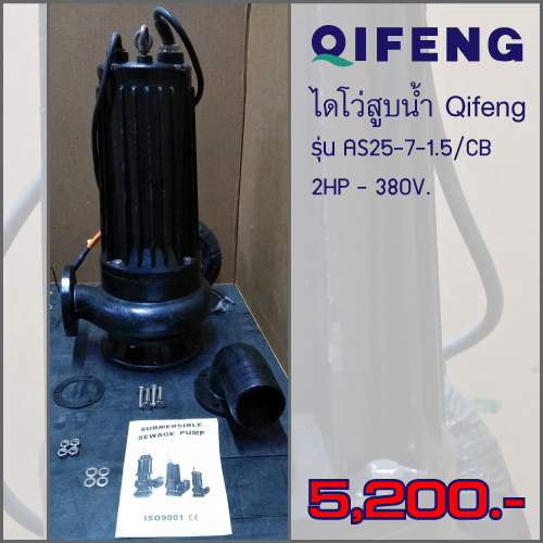 ไดโว่ ท่อ 1นิ้ว 2HP ยี่ห้อ Qifeng รุ่น AS25-7-15/CB