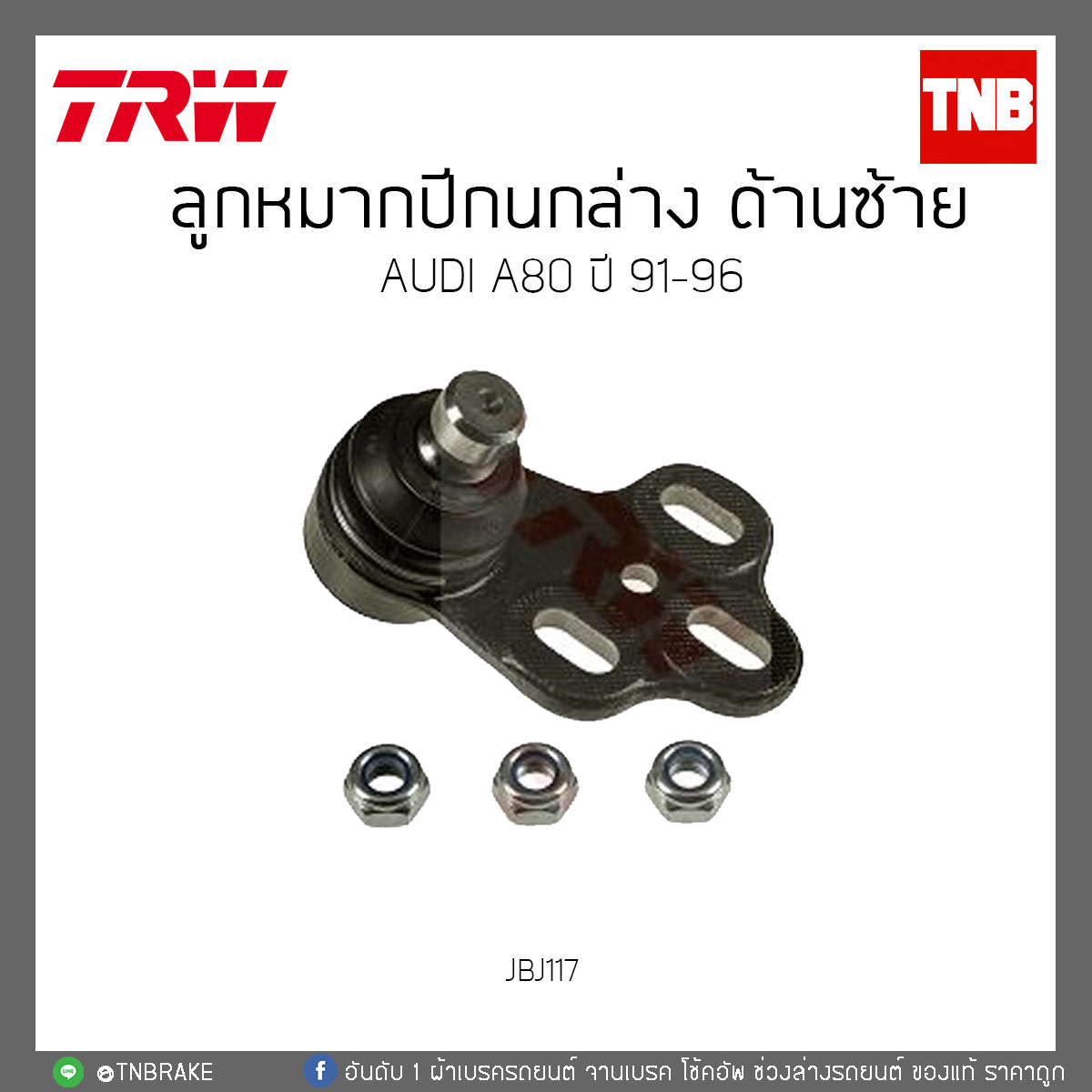 ลูกหมากปีกนกล่าง ด้านซ้าย AUDI A80 ปี '91-96 TRW/JBJ117