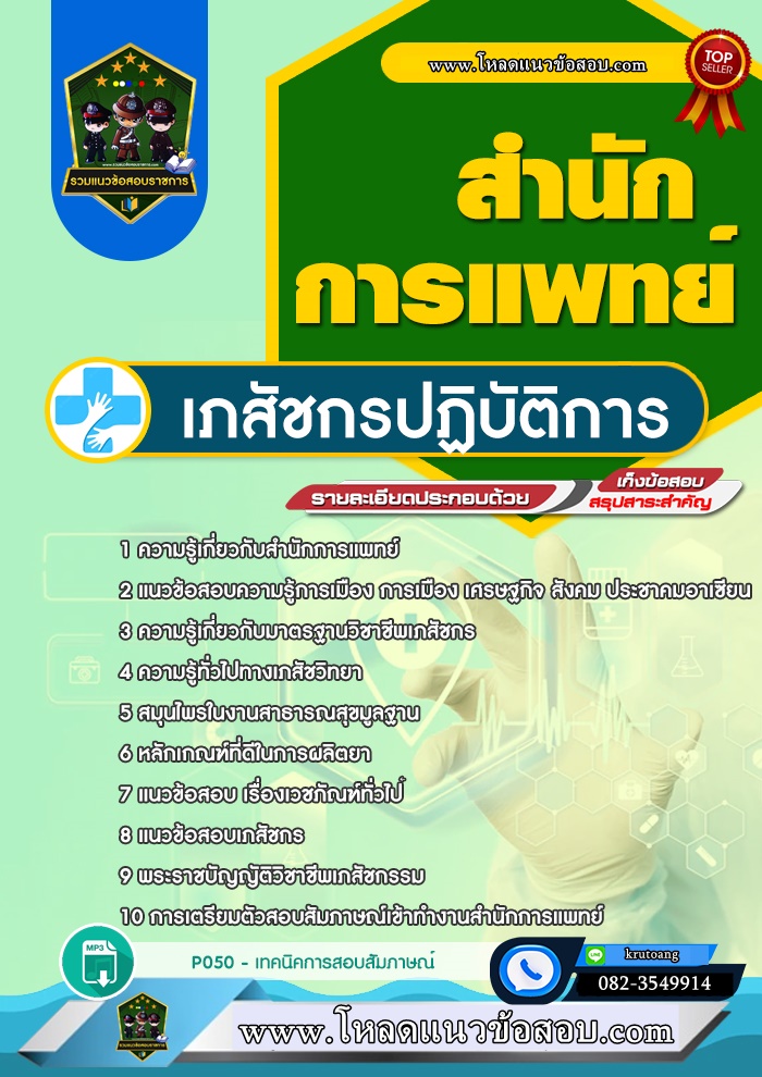 แนวข้อสอบเภสัชกรปฏิบัติการ สำนักการแพทย์