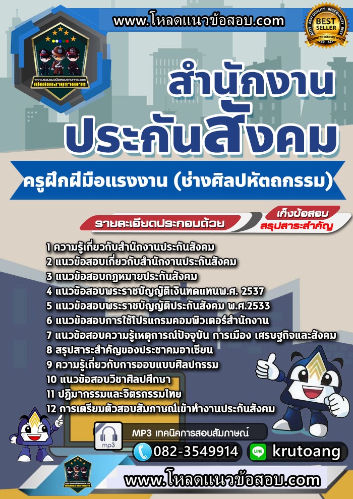 แนวข้อสอบครูฝึกฝีมือแรงงาน (ช่างศิลปหัตถกรรม) สำนักงานประกันสังคม
