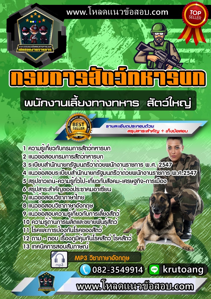 แนวข้อสอบพนักงานเลี้ยงทางทหาร (สัตว์ใหญ่) กรมการสัตว์ทหารบก