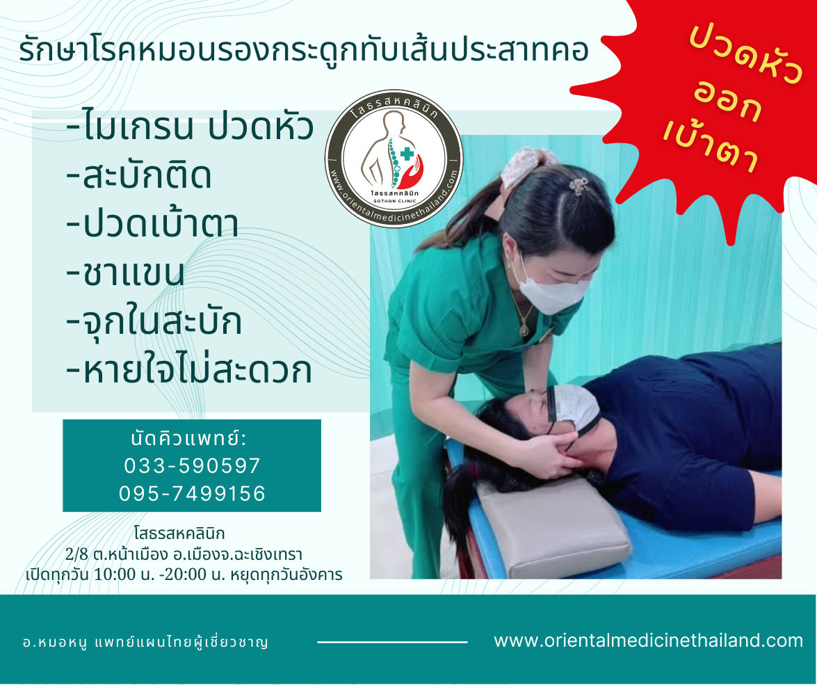 แก้ปวดไมเกรนเร่งด่วน ปวดหัว ปวดหัวข้างขวา ปวดหัวข้างซ้าย : โสธรสหคลินิก ฉะเชิงเทรา