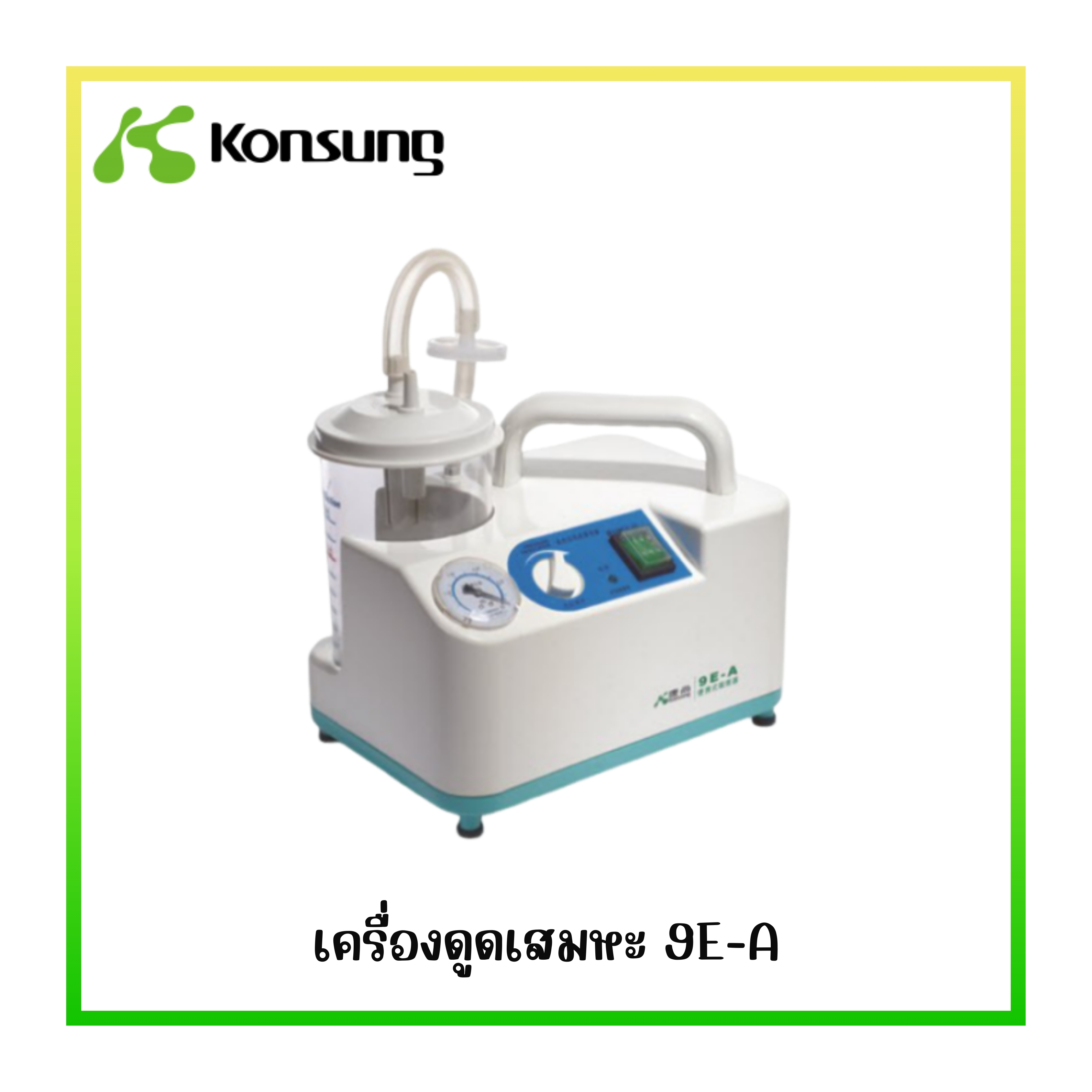 เครื่องดูดเสมหะ Suction Machine Konsung 9E-A