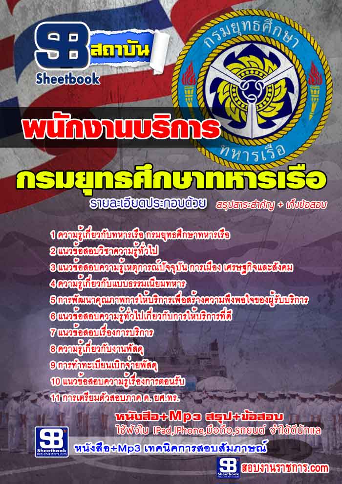 แนวข้อสอบพนักงานบริการ กรมยุทธศึกษาทหารเรือ