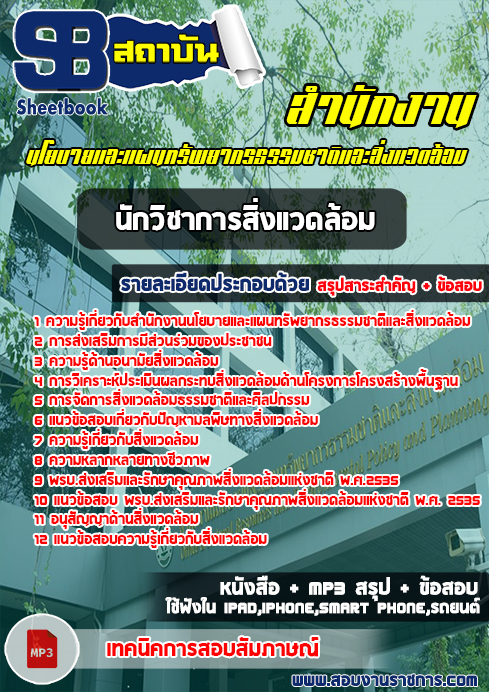 แนวข้อสอบนักวิชาการสิ่งแวดล้อม สำนักงานนโยบายและแผนทรัพยากรธรรมชาติและสิ่งแวดล้อม