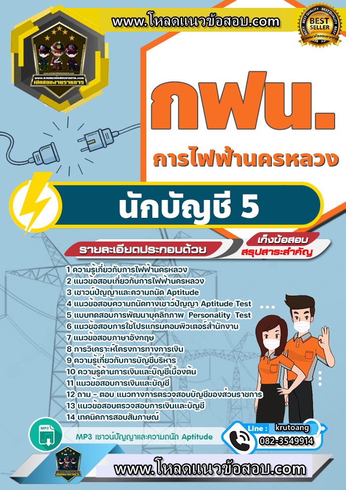 แนวข้อสอบนักบัญชี 5 กฟน. การไฟฟ้านครหลวง