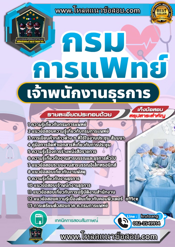 แนวข้อสอบเจ้าพนักงานธุรการ กรมการแพทย์