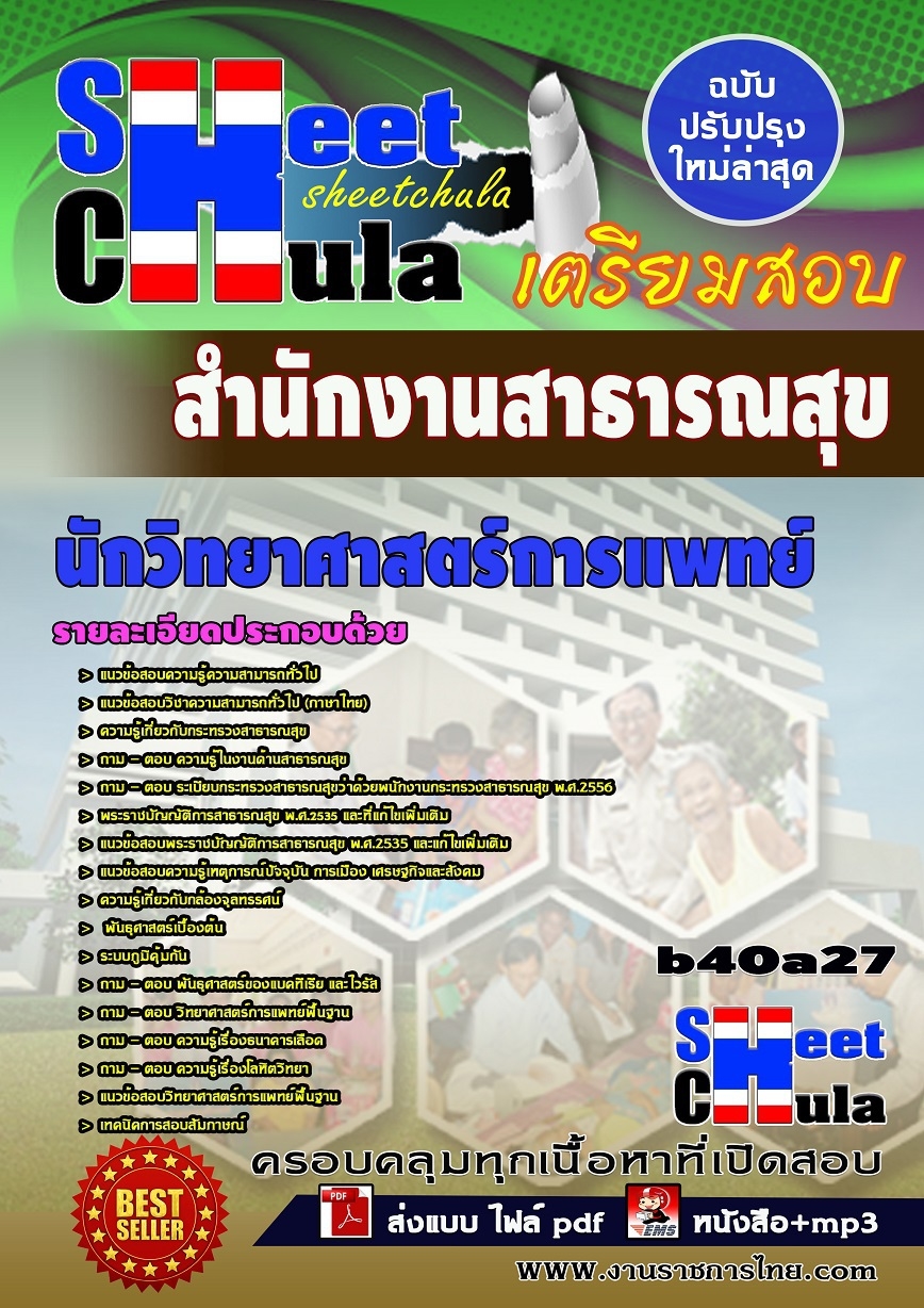 หนังสือสอบ นักวิทยาศาสตร์การแพทย์ สำนักงานสาธารณสุข