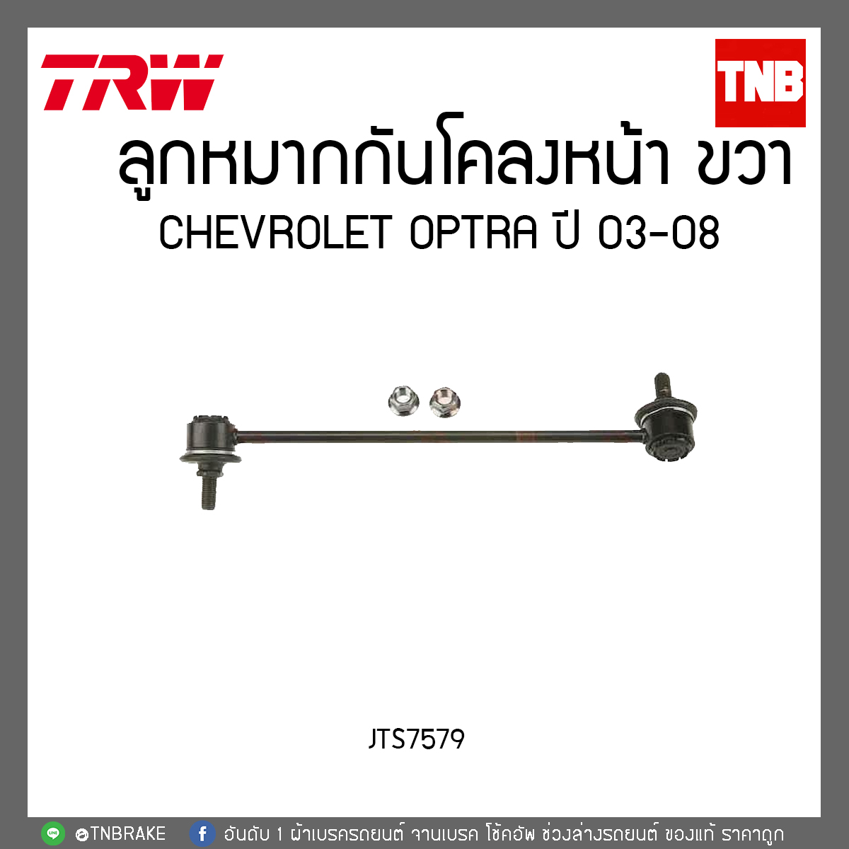 ลูกหมากกันโคลงหน้า CHEVROLET OPTRA ปี 03-08 TRW/JTS7579