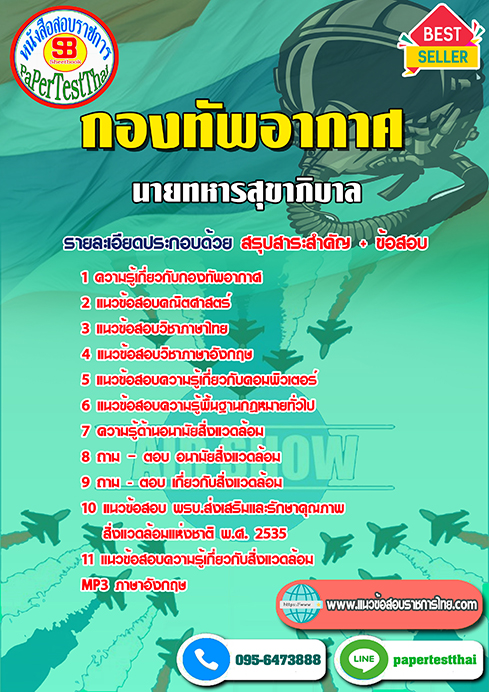 ข้อสอบ(ชั้นสัญญาบัตร)นายทหารสุขาภิบาล กองทัพอากาศ