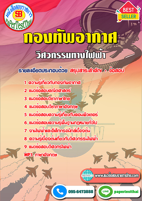 ข้อสอบ(ชั้นสัญญาบัตร)วิศวกรรมทางไฟฟ้า กองทัพอากาศ