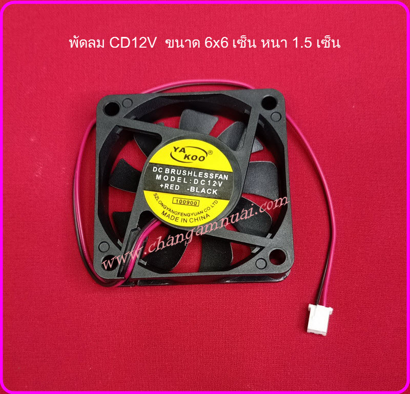 พัดลม DC 12V ขนาด 6x6 เซ็น หนา 1.5 เซ็น