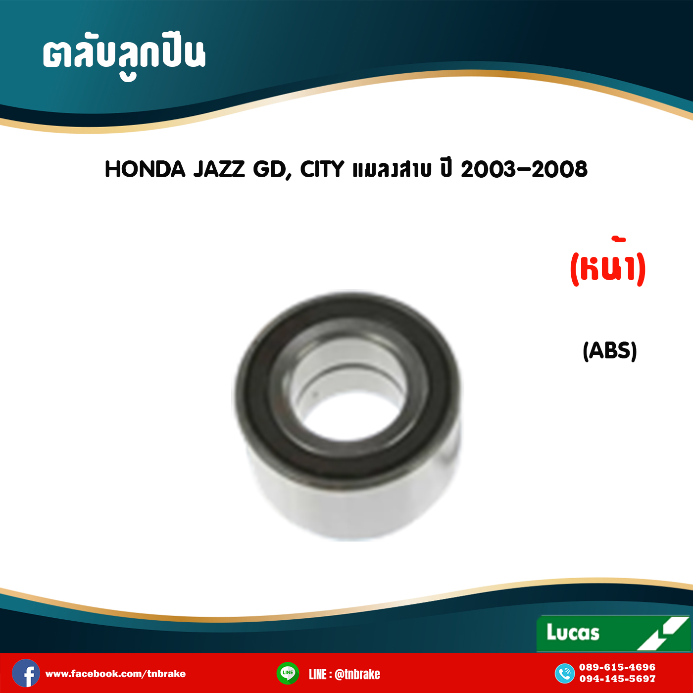 ตลับลูกปืนหน้า ลูกปืนดุมล้อหน้า ดุมล้อหน้า honda jazz gd,city แมลงสาบ มี ABS ปี 2003-2008 ฮอนด้า แจ๊ส จีดี , ซิตี้ แมลงสาบ /lucas