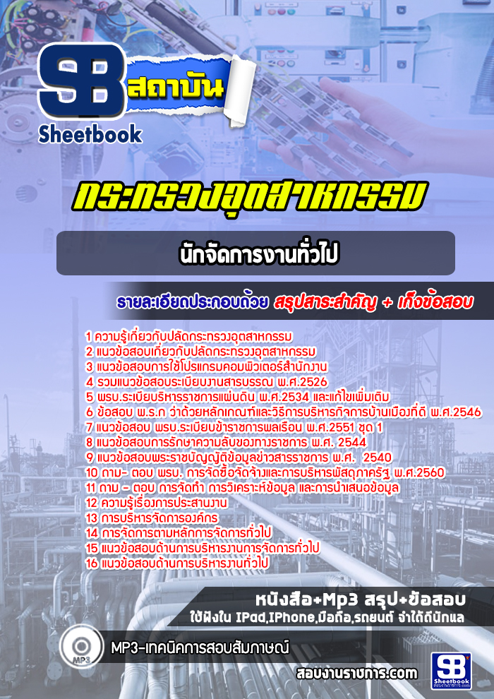 แนวข้อสอบนักจัดการงานทั่วไป กระทรวงอุตสาหกรรม