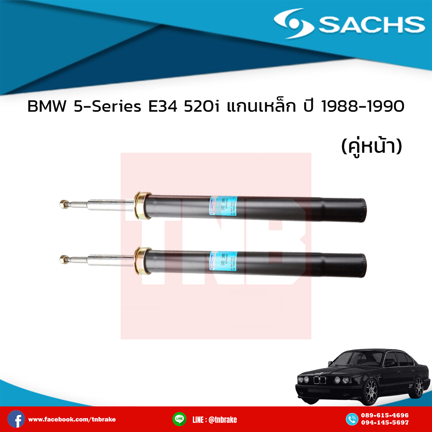 โช๊คอัพหน้า 1 คู่ bmw 5-series e34 520i แกนเหล็ก ปี 1988-1990 บีเอ็มดับเบิ้ลยู ซีรี่ย์5 อี34 520ไอ /ซ๊าค sachs