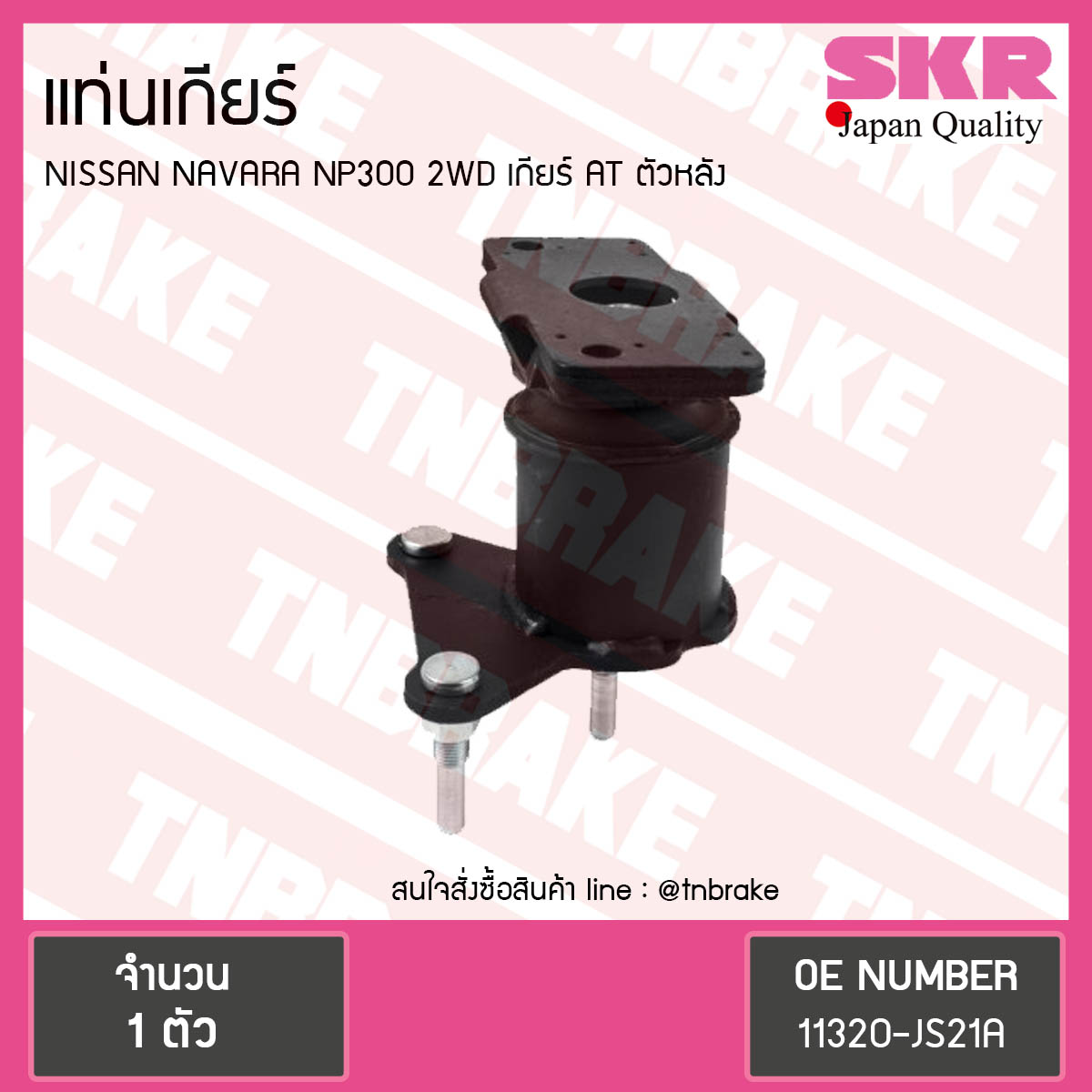 ยางแท่นเกียร์ nissan navara np300 2wd ปี 2014-ปัจจุบัน เกียร์ AT นิสสัน นาวารา ตัวหลัง/skr