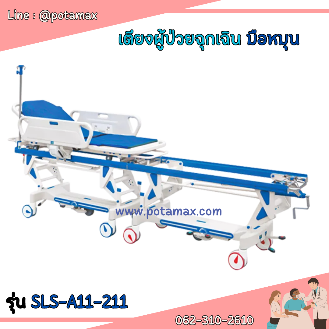 เตียงผู้ป่วยฉุกเฉิน ระบบมือหมุน รุ่น SLS-A11-211