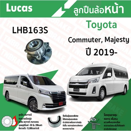 Lucas ลูกปืนล้อหน้า Toyota Commuter / Majesty โตโยต้า คอมมิวเตอร์ / มาเจสตี้ ปี 2019-