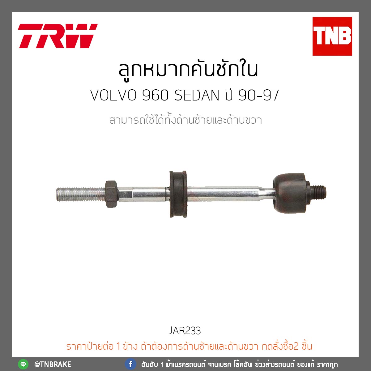ลูกหมากคันชักใน Volvo 960 SEDAN ปี 90-97 TRW/JAR233