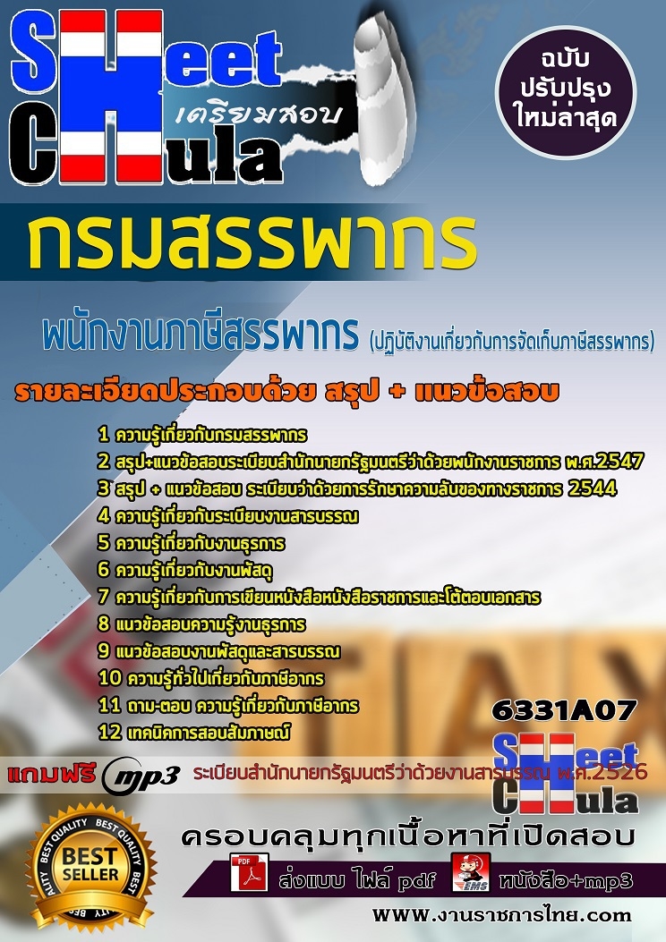 แนวข้อสอบพนักงานภาษีสรรพากร (ปฏิบัติงานเกี่ยวกับการจัดเก็บภาษีสรรพากร) กรมสรรพากร
