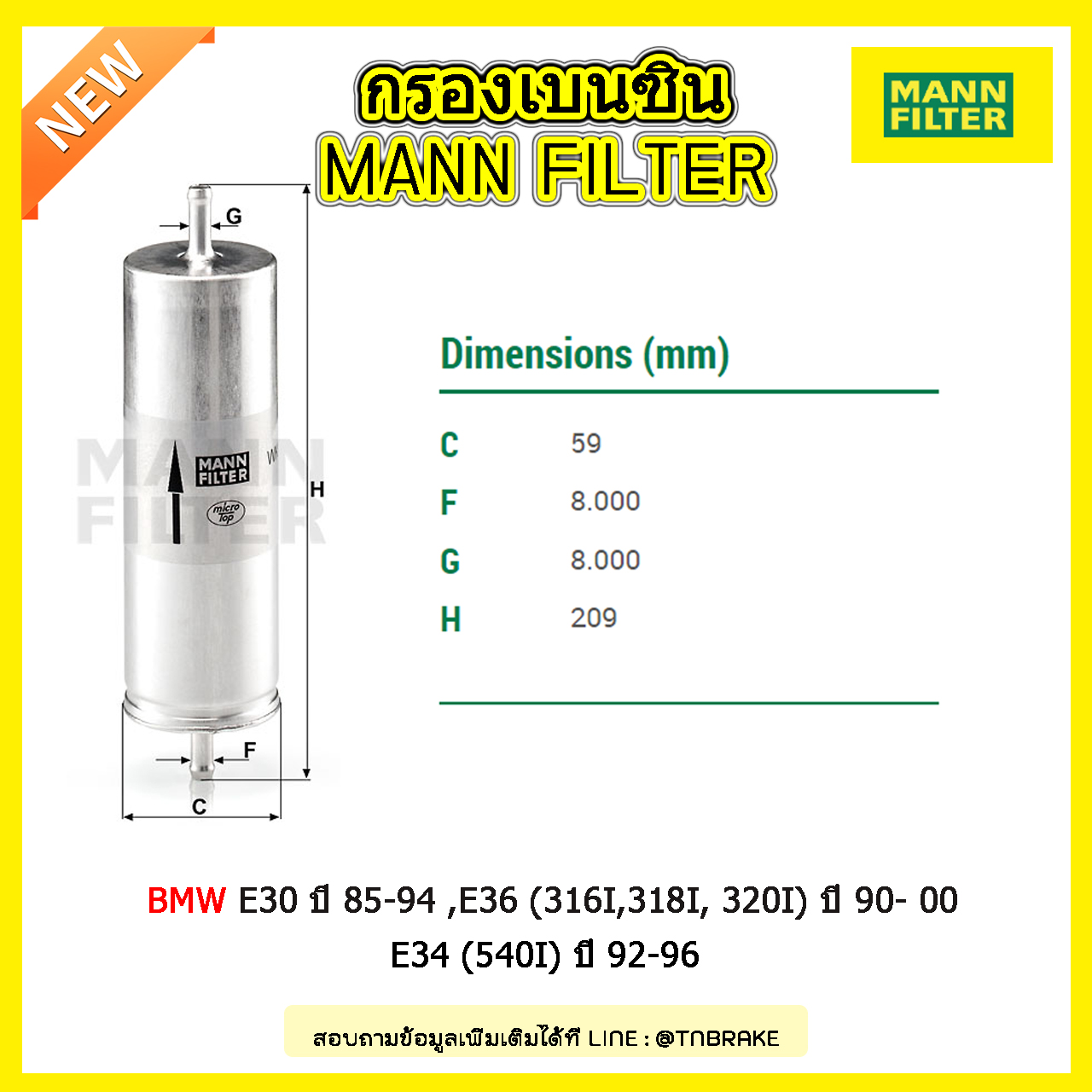 กรองเบนซิน MANN Filter BMW E30 ปี 85-94 ,E36 (316I,318I, 320I) ปี 90- 00 , E34 (540I) ปี 92-96