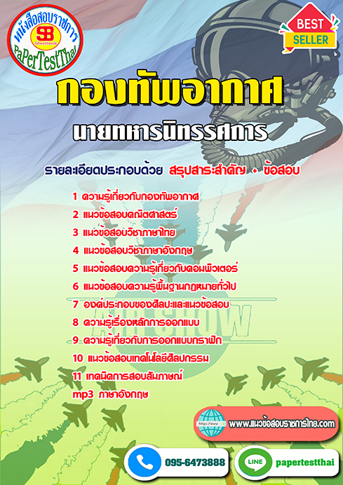 ข้อสอบสัญญาบัตร นายทหารนิทรรศการ (ทอ.)กองทัพอากาศ