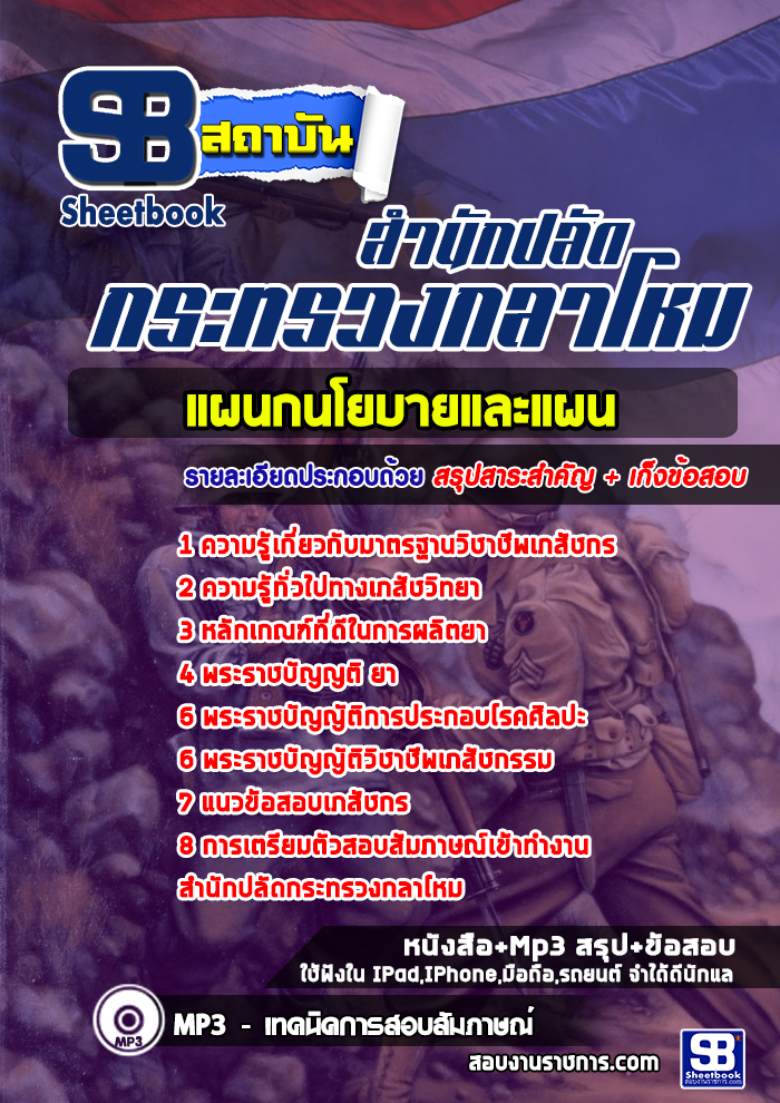 ข้อสอบแผนกนโยบายและแผน สำนักปลัดกระทรวงกลาโหม