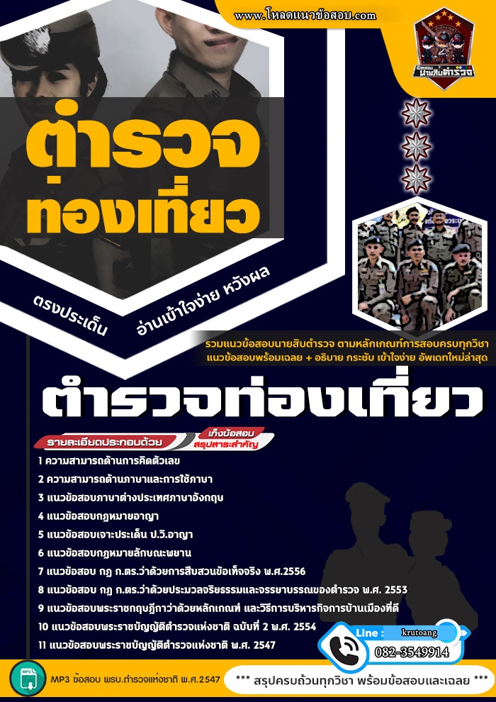 แนวข้อสอบตำรวจท่องเที่ยว