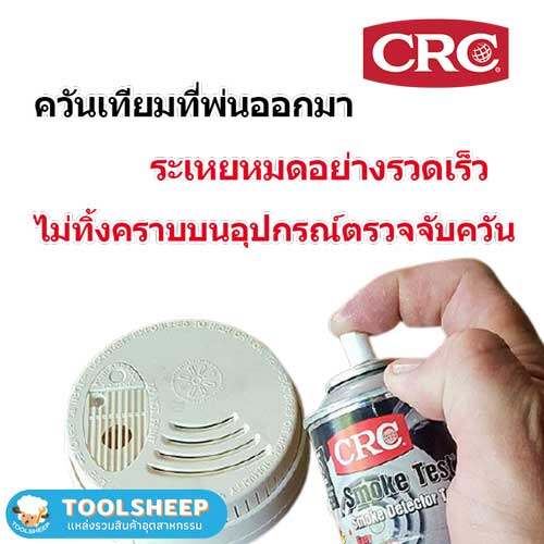 CRC SMOKE TEST สเปรย์ทดสอบเครื่องตรวจจับควัน 70g.