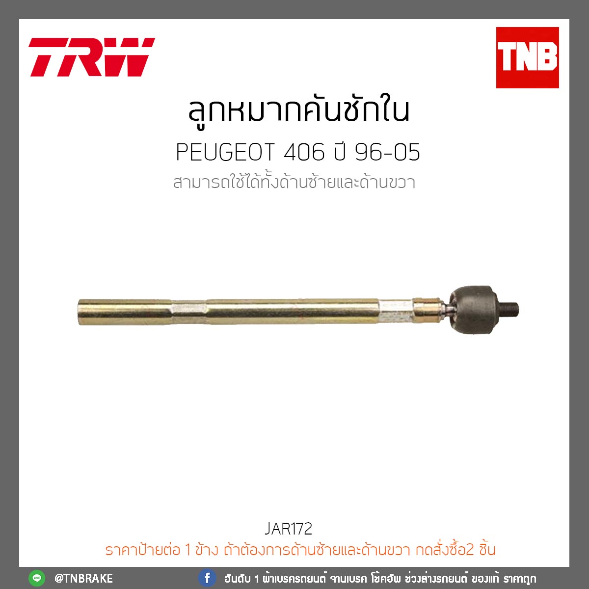 ลูกหมากคันชักใน PEUGEOT 406 ปี 96-05 TRW/JAR172