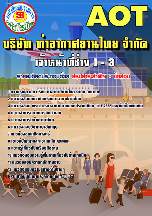 ข้อสอบเจ้าหน้าที่ช่าง 1-3 การท่าอากาศยานไทย (AOT)