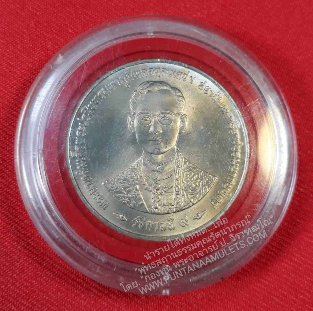 * "เหรียญ 20 บาท ในหลวง รัชกาลที่ 9 ฉลองสิริราชสมบัติ ครบ 50 ปี กาญจนาภิเษก ปี 2539..! (มีอุณาโลม)...(เส้นผ่าศูนย์กลาง ขนาด 3.1 ซม.) ได้นำเข้าร่วมพิธีมหาพุทธาภิเษก และอธิษฐานจิตปรกปลุกเสกเดี่ยว จากพระเกจิอาจารย์ผู้ทรงอภิญญาณฤทธิ์ ที่สำคัญๆ...มากมาย ห