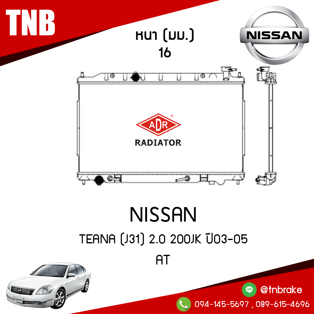 ADR หม้อน้ำ NISSAN TEANA (J31) 2.0 200JK ปี 2003-2005 (AT)