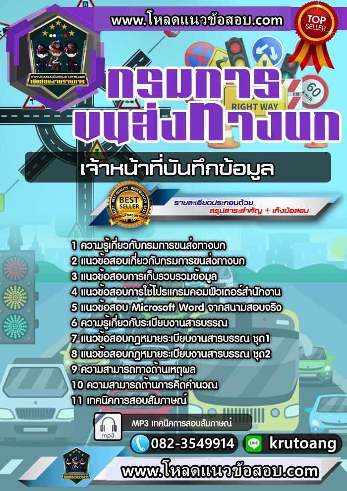 แนวข้อสอบเจ้าหน้าที่บันทึกข้อมูล กรมการขนส่งทางบก