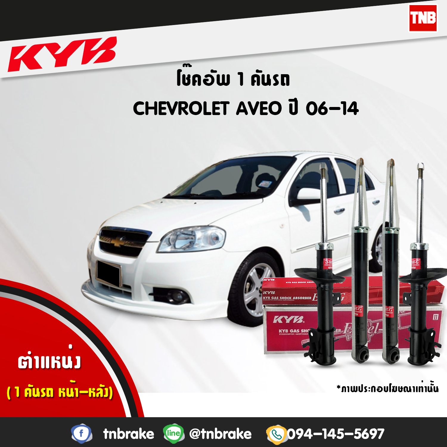โช้คอัพ kayaba excel-g chevrolet aveo อวีโอ้ คายาบ้า เอ็กเซลจี ปี 2006-2014