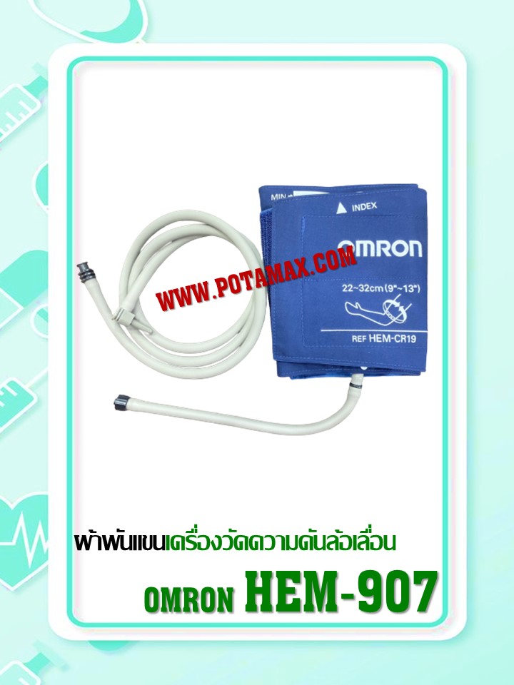 เครื่องวัดความดันล้อเลื่อน Omron รุ่น HEM-907