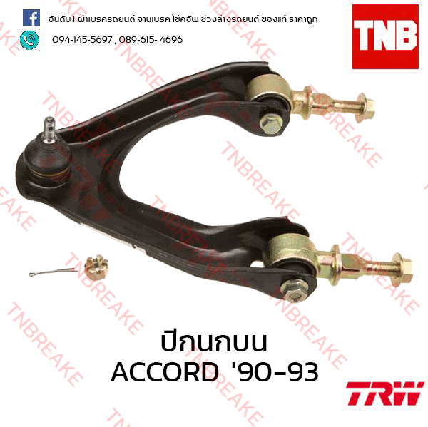 TRW ปีกนกบน (ซ้าย) Honda Accord ตาเพชร 1990-1993