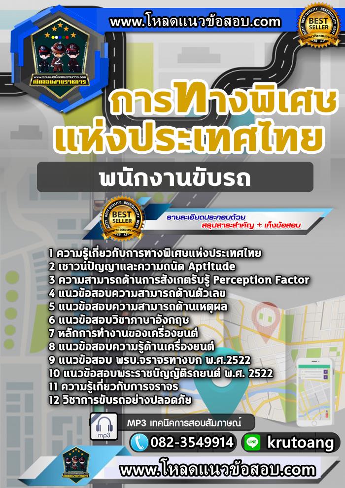 แนวข้อสอบพนักงานขับรถ กทพ. การทางพิเศษแห่งประเทศไทย