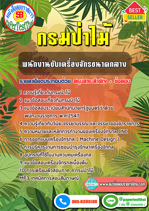 ข้อสอบพนักงานขับเครื่องจักรขนาดกลาง กรมป่าไม้