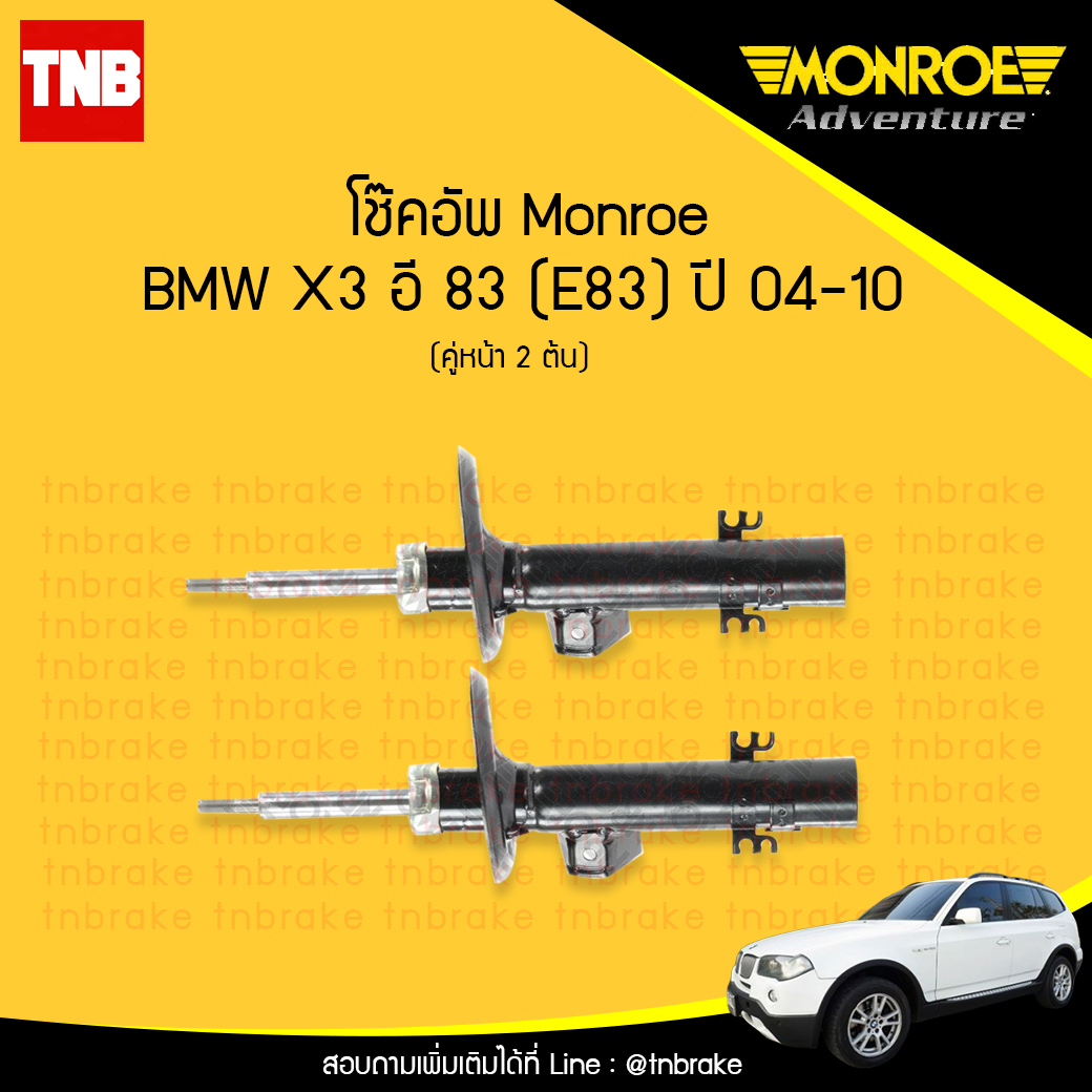 โช๊คอัพหน้า monroe bmw x3 e83 มอนโร โออีสเปคตรัม บีเอ็มดับบิว เอ็ก 3 อี 83 ซีรี่ 5 ปี 2004-2010