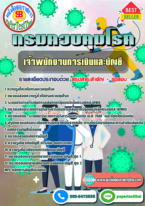ข้อสอบเจ้าพนักงานการเงินและบัญชี กรมควบคุมโรค