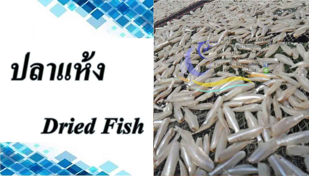 ปลาแห้ง