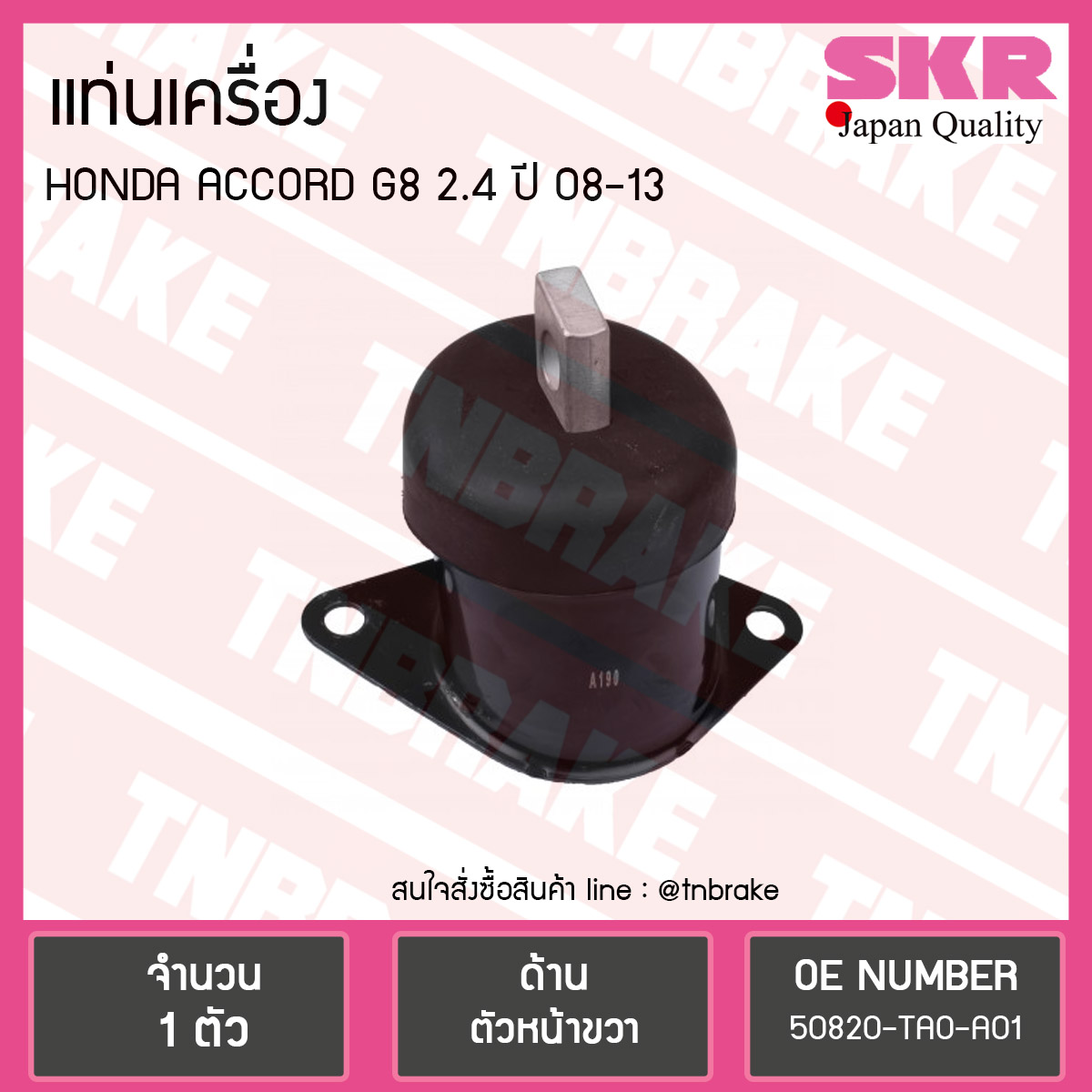 ยางแท่นเครื่อง honda accord g8 2.4 ปี 2008-2013 ฮอนด้า แอคคอร์ด ตัวหน้าขวา /skr